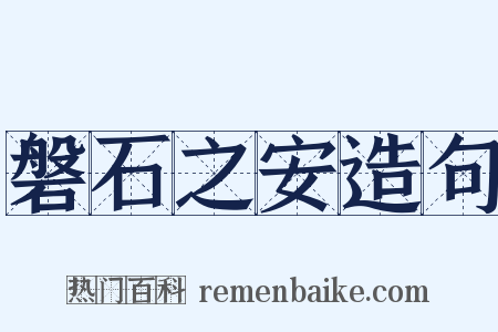 磐石之安造句是什么意思的图片